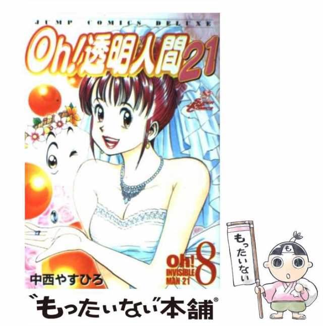 中古】 Oh！透明人間21 8 （ジャンプコミックスデラックス） / 中西