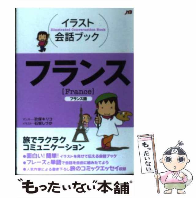 【中古】 フランス フランス語 (イラスト会話ブック) / 玖保キリコ、石坂しづか / ＪＴＢパブリッシング [単行本]【メール便送料無料】｜au  PAY マーケット