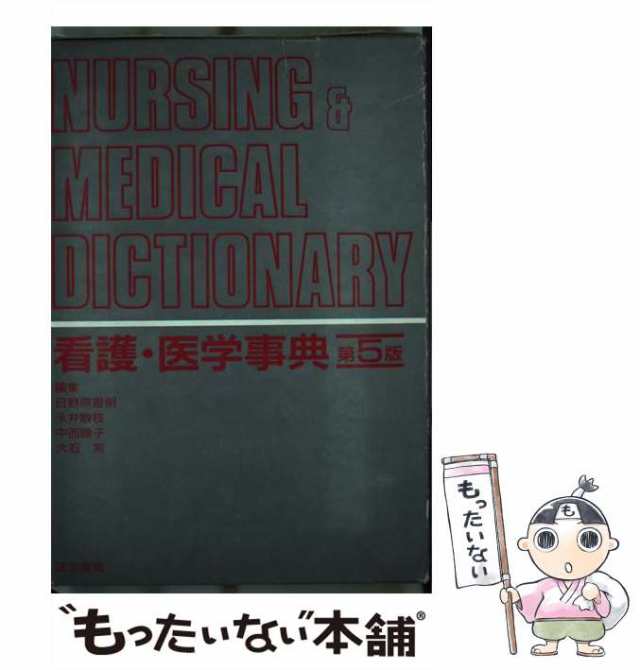 【中古】 看護・医学事典 第5版 / 日野原重明 / 医学書院 [単行本]【メール便送料無料】｜au PAY マーケット