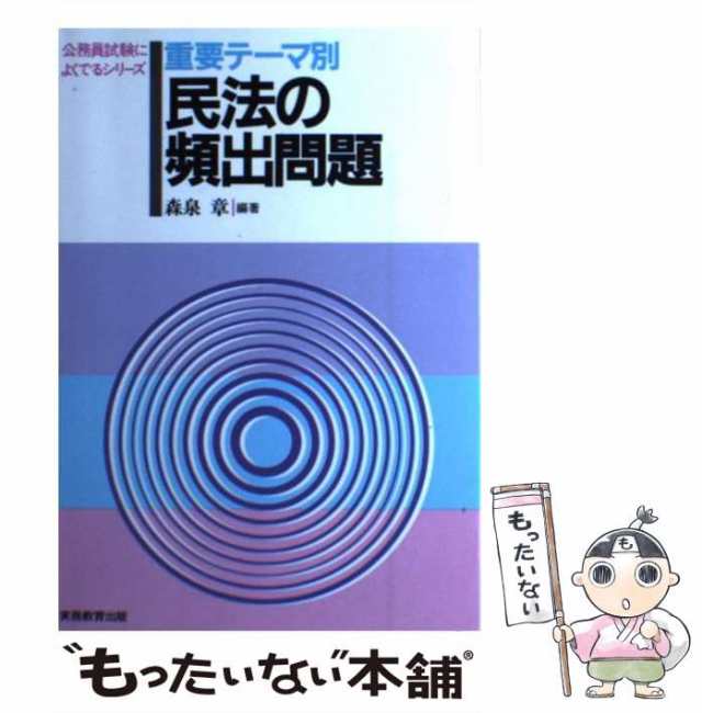 中古】 重要テーマ別民法の頻出問題 （公務員試験によくでるシリ−ズ） / 森泉 章 / 実務教育出版 [ペーパーバック]【メール便送料無料の通販はau  PAY マーケット - もったいない本舗 | au PAY マーケット－通販サイト