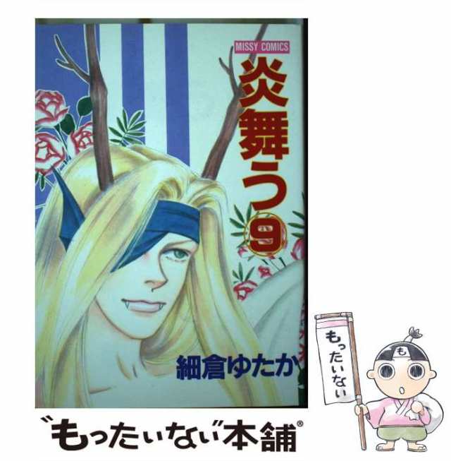 中古】 炎舞う 9 / 細倉 ゆたか / 主婦と生活社 [単行本]【メール便 ...