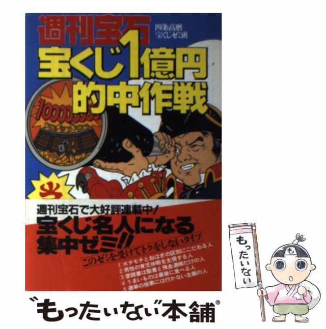 【中古】 宝くじ的中作戦 宝くじ名人になる集中ゼミ!! / 四条高磨 / 光文社 [単行本]【メール便送料無料】