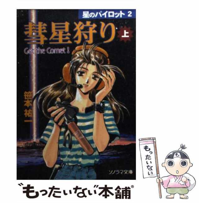 スターダスト・シティ〈2〉 (ソノラマ文庫) 朝日ソノラマ 笹本 祐一