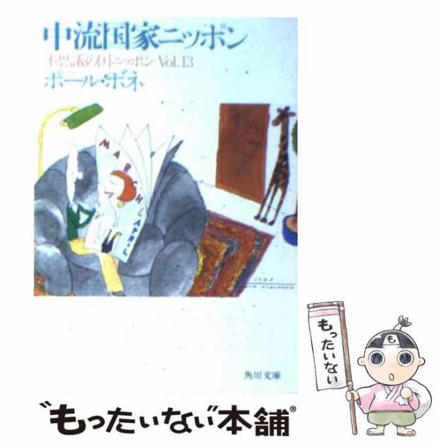 中古】 不思議の国ニッポン vol.13 中流国家ニッポン (角川文庫