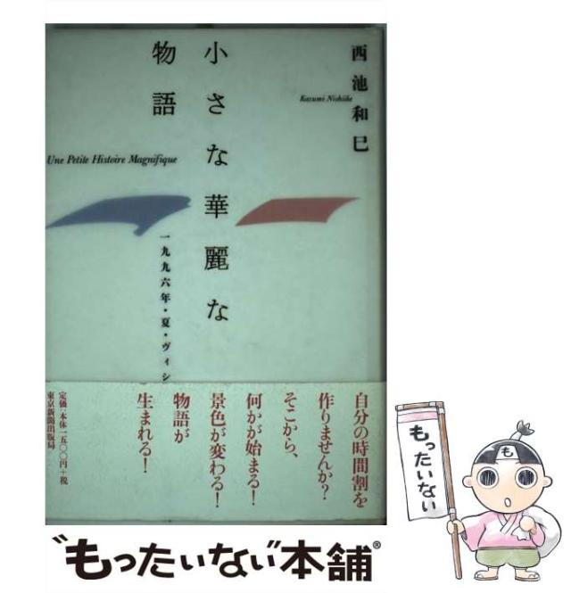 中古】 小さな華麗な物語 / 西池 和巳 / 東京新聞出版部 [単行本 
