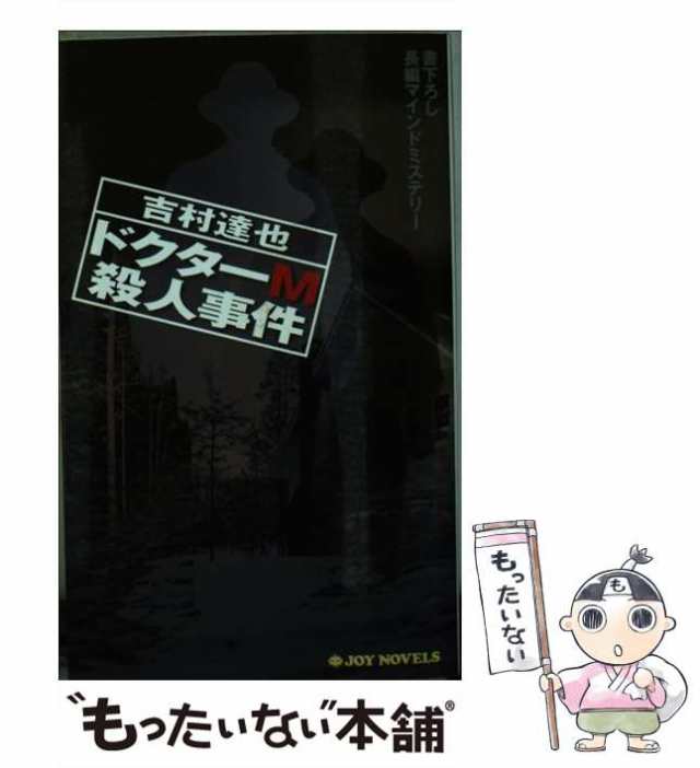 中古】 ドクターM殺人事件 書下ろし長編マインドミステリー (Joy ...