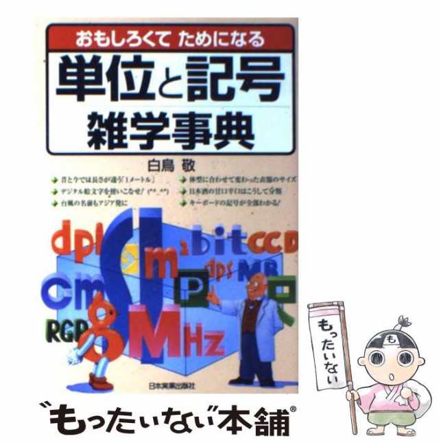 [単行本]【メール便送料無料】の通販はau　敬　日本実業出版社　中古】　マーケット　単位と記号雑学事典　マーケット－通販サイト　au　おもしろくてためになる　白鳥　もったいない本舗　PAY　PAY