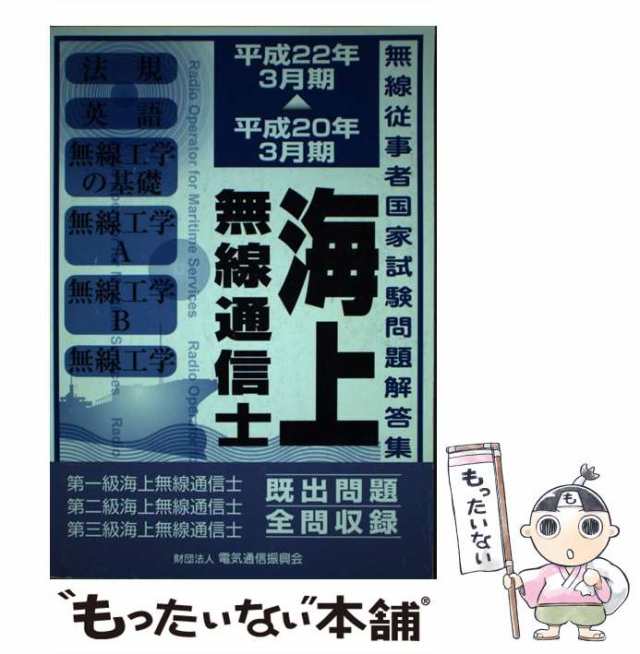 【古本】電気通信振興会 無線工学―第三級海上無線通信士用