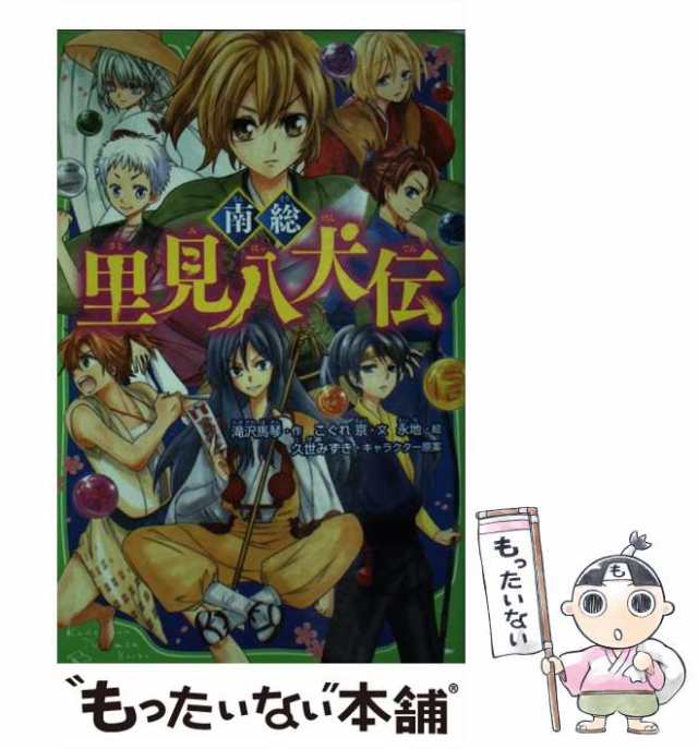 【中古】 南総里見八犬伝 (角川つばさ文庫 Fた2-1) / 滝沢馬琴、こぐれ京 / 角川書店 [新書]【メール便送料無料】｜au PAY マーケット