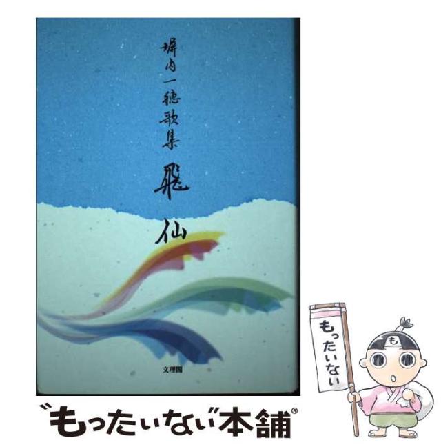 【中古】 飛仙 塀内一穂歌集/文理閣/塀内一穂 中古】 飛仙 塀内一穂歌集 / 塀内一穂 / 文理閣 [単行本