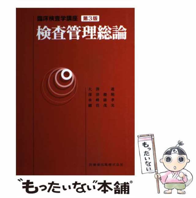 【中古】 検査管理総論 第3版 (臨床検査学講座) / 大澤進 深津俊明 永峰康孝 細萱茂実 / 医歯薬出版 [単行本]【メール便送料無料】｜au  PAY マーケット