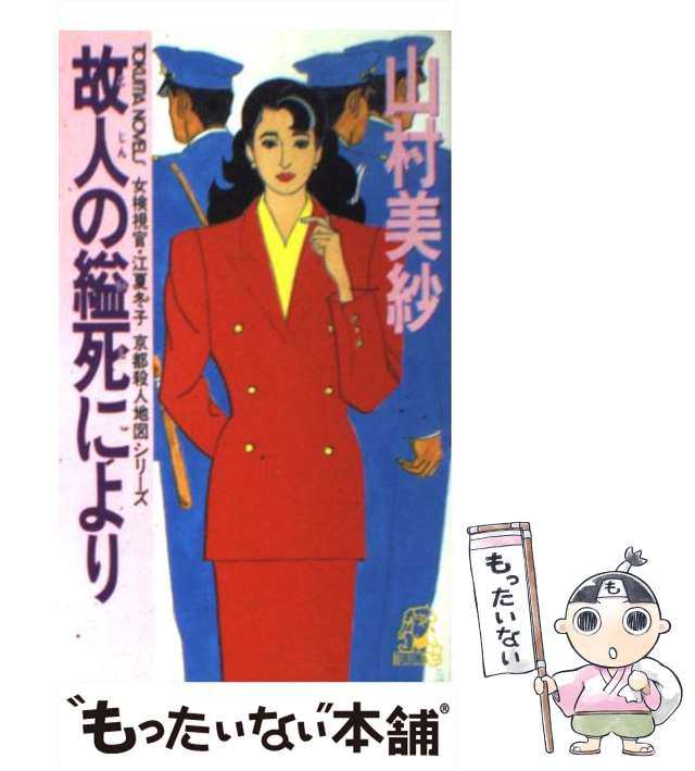 中古】 故人の縊死により (Tokuma novels 女検視官・江夏冬子京都殺人