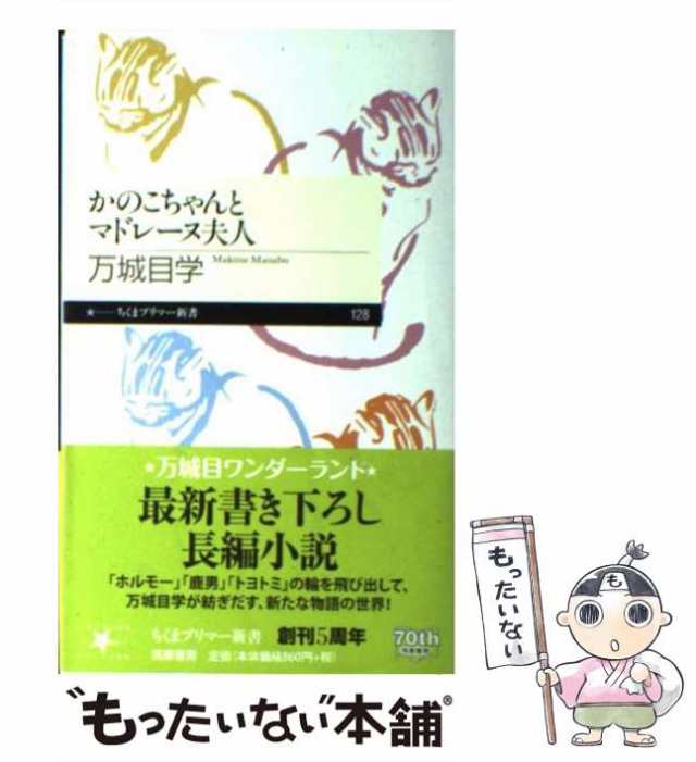 中古】 かのこちゃんとマドレーヌ夫人 （ちくまプリマー新書 ...