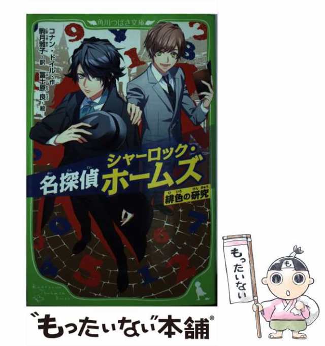 【中古】 名探偵シャーロック・ホームズ 緋色の研究 (角川つばさ文庫 Eと3-1) / コナン・ドイル、駒月雅子 / ＫＡＤＯＫＡＷＡ  [単行本]｜au PAY マーケット