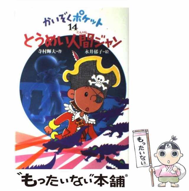 かいぞくポケット 16冊 永井郁子 ・ 寺村輝夫 | mdh.com.sa