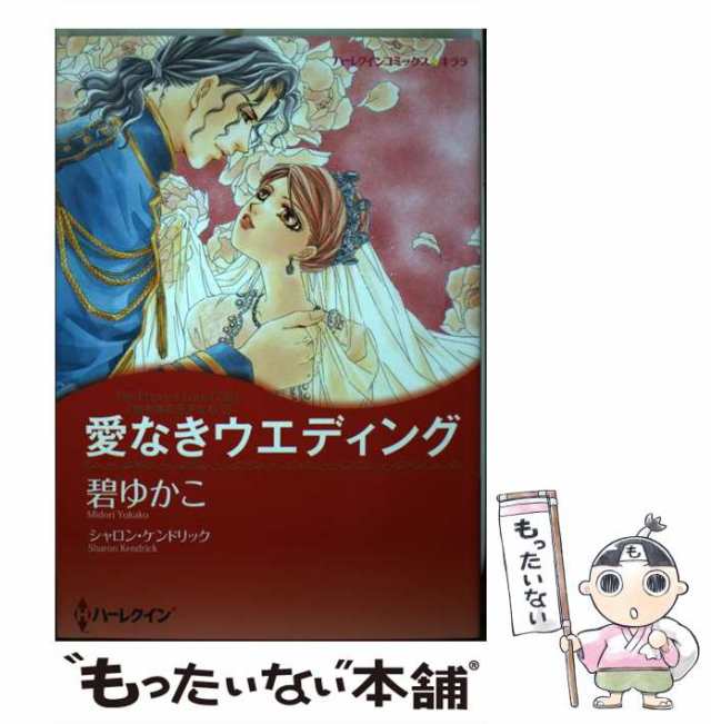 中古】 愛なきウエディング 地中海の王子たち2 (ハーレクイン