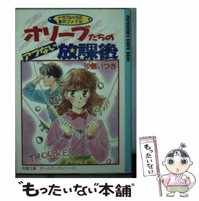 ユーロ安オリーブたちのアブない放課後 トラブルくらぶ事件ファイル ...