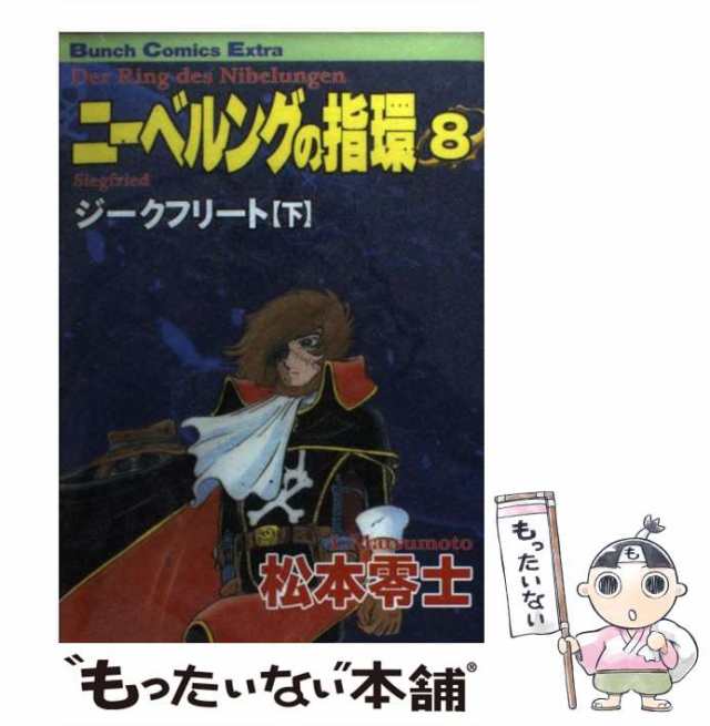 ニーベルングの指環 ８ /新潮社/松本零士 | drcossia.com.ar