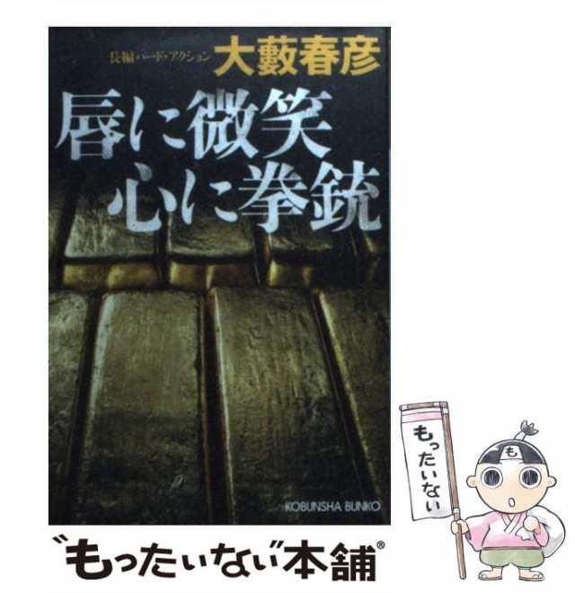 中古】 唇に微笑(ほほえみ)心に拳銃 長編ハード・アクション (光文社 ...