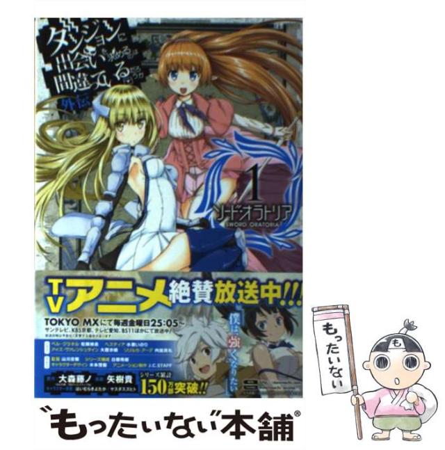 中古 ソード オラトリア ダンジョンに出会いを求めるのは間違っているだろうか外伝 1 ガンガンコミックスjoker 大森藤ノ 矢樹の通販はau Pay マーケット もったいない本舗