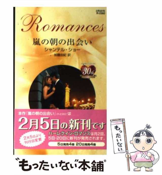 中古】 嵐の朝の出会い （ハーレクイン・ロマンス） / シャンテル ...