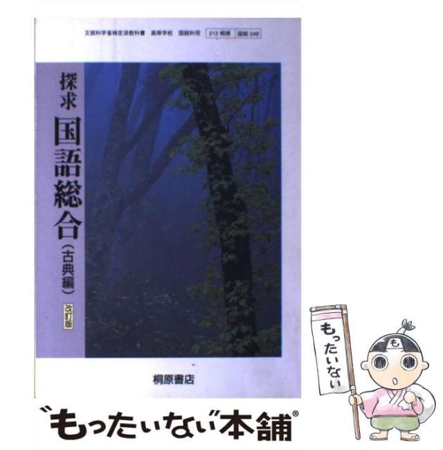 【中古】 探求国語総合古典編 改訂版/桐原書店 中古】 探求国語総合古典編 改訂版/桐原書店