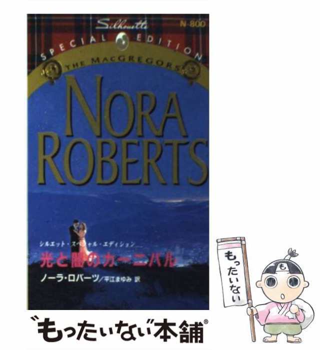 白いバラのブーケ/ハーパーコリンズ・ジャパン/ノーラ・ロバーツ