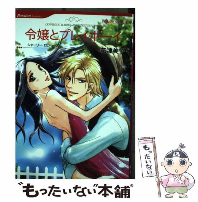 中古】 令嬢とプレイボーイ (ハーレクインコミックス) / 花津 美子、 シャーリー・ロジャーズ / ハーパーコリンズ・ジャパン  [コミックの通販はau PAY マーケット - もったいない本舗 | au PAY マーケット－通販サイト