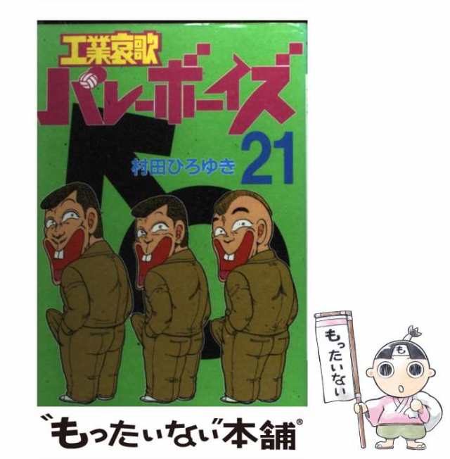 中古】 工業哀歌バレーボーイズ 21 (ヤンマガKCスペシャル