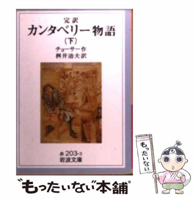 中古】 完訳カンタベリー物語 下 (岩波文庫) / チョーサー、桝井迪夫