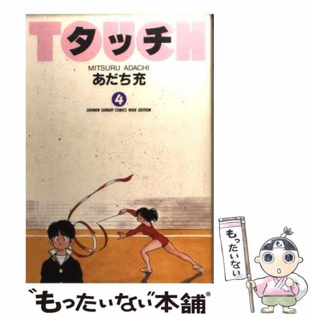 中古】 タッチ 4 (少年サンデーコミックスワイド版) / あだち 充