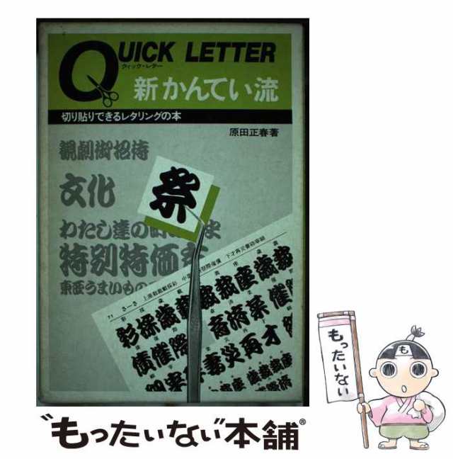 【中古】 新かんてい流 クイック・レター (切り貼りできるレタリングの本) / 原田正春 / マール社 [単行本]【メール便送料無料】