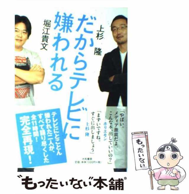 【中古】 だからテレビに嫌われる / 堀江 貴文、 上杉 隆 / 大和書房 [単行本（ソフトカバー）]【メール便送料無料】｜au PAY マーケット