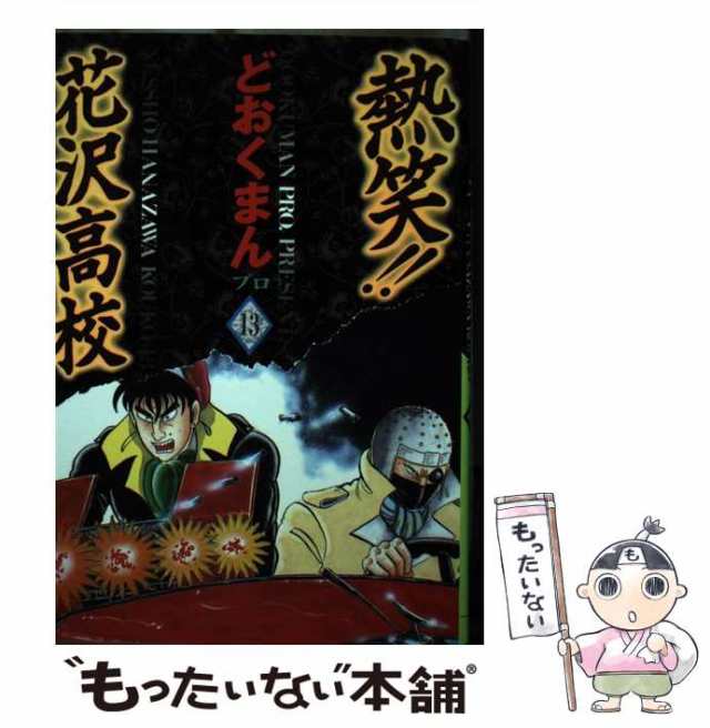 熱笑！！花沢高校 １３/徳間書店/どおくまんプロ-