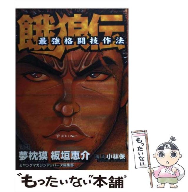 中古】 餓狼伝最強格闘技作法 (KCDX) / 夢枕獏 板垣恵介 ヤング