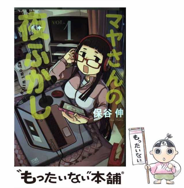 マヤさんの夜ふかし (ゼノンコミックス)