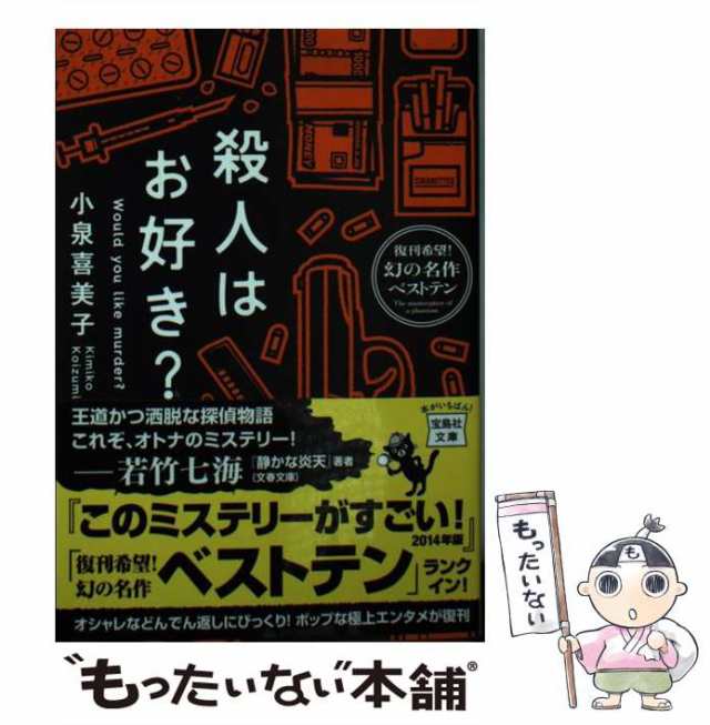 小泉 喜美子 血の季節 (宝島社文庫) 文庫５ - 文学・小説