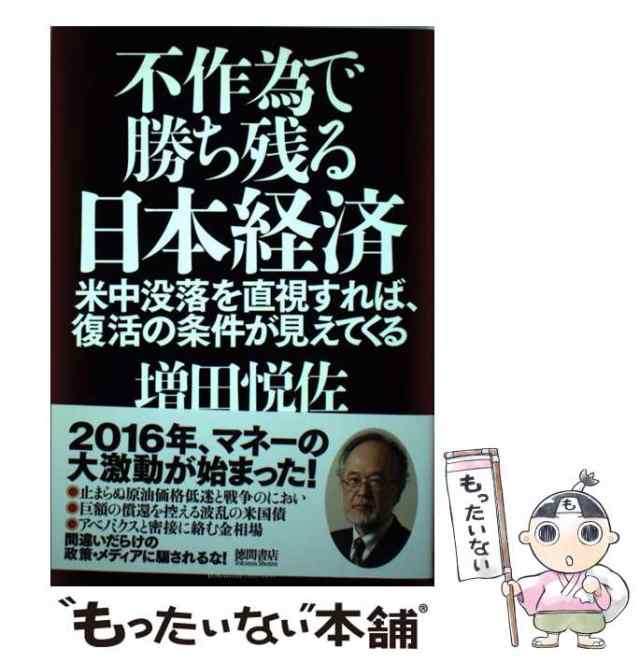 増田　もったいない本舗　[単行本]【メール便送料無料の通販はau　徳間書店　マーケット　中古】　au　悦佐　マーケット－通販サイト　不作為で勝ち残る日本経済　PAY　米中没落を直視すれば、復活の条件が見えてくる　PAY