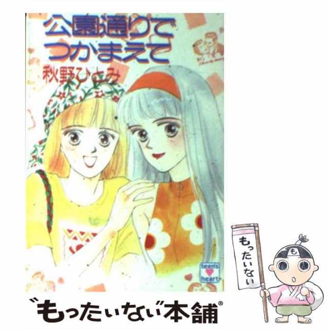 【中古】 公園通りでつかまえて (講談社X文庫) / 秋野 ひとみ / 講談社 [文庫]【メール便送料無料】｜au PAY マーケット