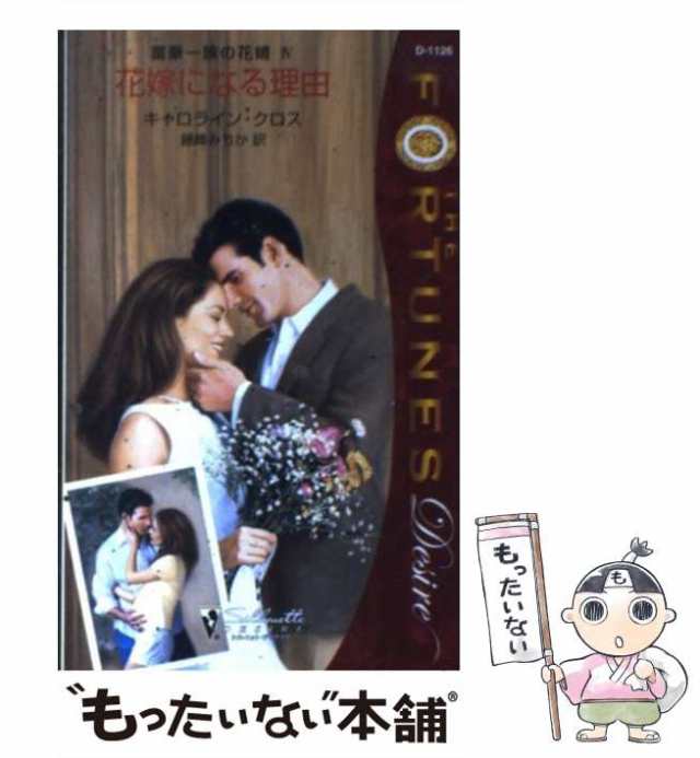 中古】 花嫁になる理由 富豪一族の花婿4 (シルエット・ディザイア