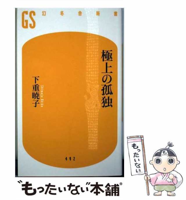 【中古】 極上の孤独 （幻冬舎新書） / 下重 暁子 / 幻冬舎 [新書]【メール便送料無料】｜au PAY マーケット