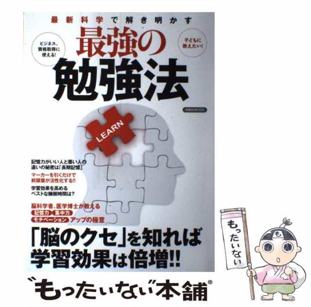 中古】　もったいない本舗　「脳のクセ」を知れば学習効果は倍増!!　PAY　マーケット－通販サイト　最新科学で解き明かす最強の勉強法　洋泉社　[ムック]【メール便の通販はau　マーケット　(洋泉社MOOK)　au　洋泉社　PAY