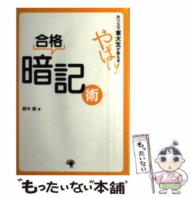 野中潔カリスマ東大生が教えるやばい!合格暗記術 [単行本] 野中 潔