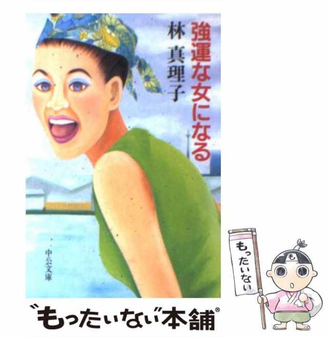 中古】 強運な女になる （中公文庫） / 林 真理子 / 中央公論新社