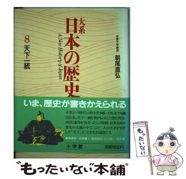 【中古】 大系日本の歴史 8 天下一統 / 永原慶二、朝尾 直弘 / 小学館 [単行本]【メール便送料無料】｜au PAY マーケット