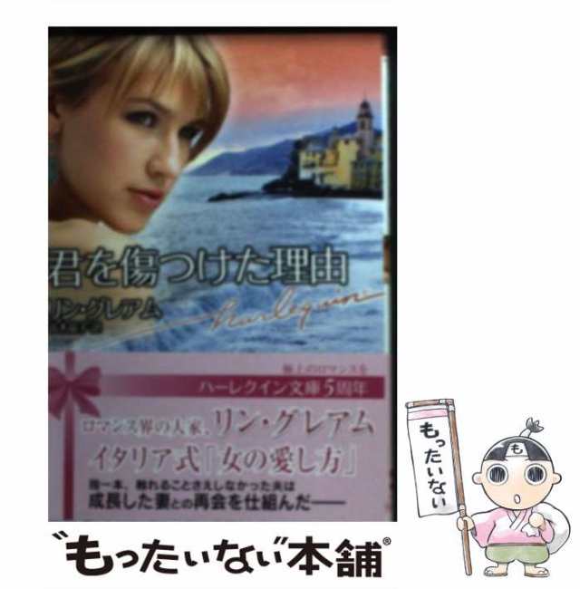中古】 君を傷つけた理由 (ハーレクイン文庫) / リン グレアム ...