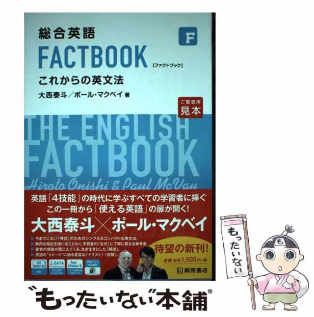 中古】 総合英語FACTBOOK これからの英文法 / 桐原書店 / 桐原書店