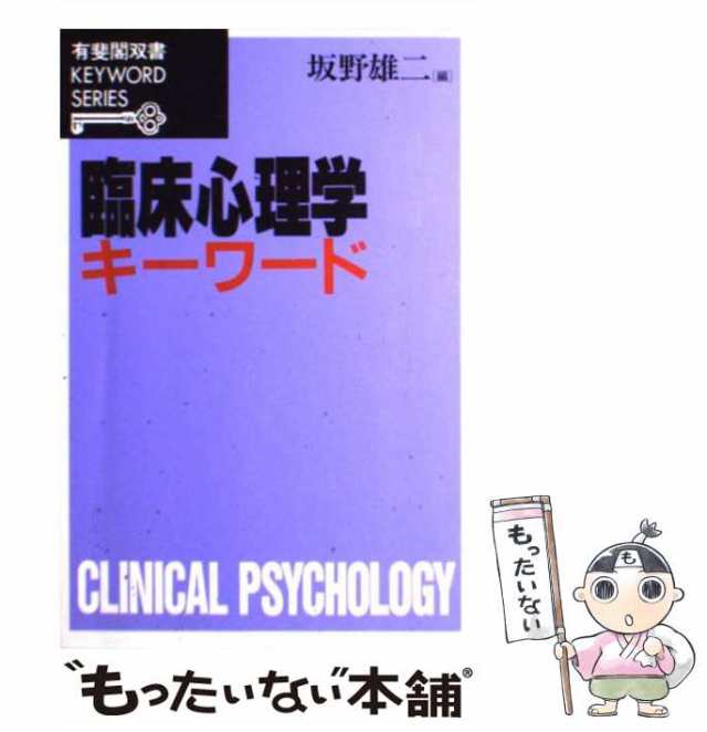 【セット売り・まとめ売り】臨床心理学 心理学〔新版〕有斐閣