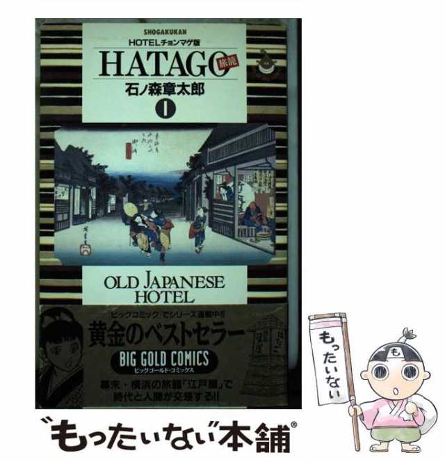 中古】 Hatago 旅籠 『Hotel』チョンマゲ版 1 (ビッグゴールド