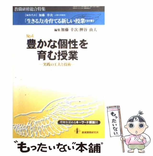 豊かな個性を育む授業 実践の工夫と技術 (「生きる力」を育てる新しい ...